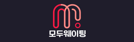 모두웨이팅